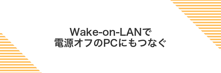 Wake-on-LANで電源オフのPCにもつなぐ