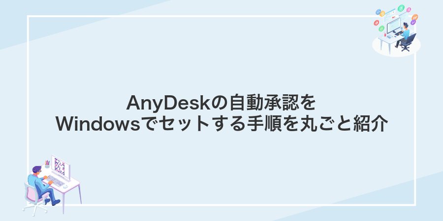 AnyDeskの自動承認をWindowsでセットする手順を丸ごと紹介