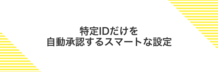 特定IDだけを自動承認するスマートな設定