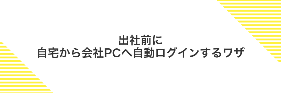 出社前に自宅から会社PCへ自動ログインするワザ