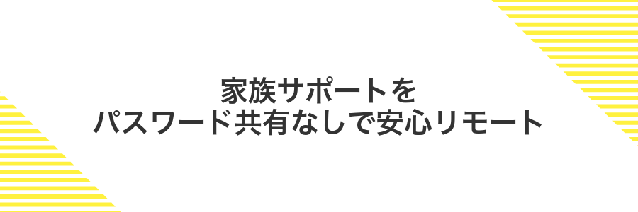 家族サポートをパスワード共有なしで安心リモート