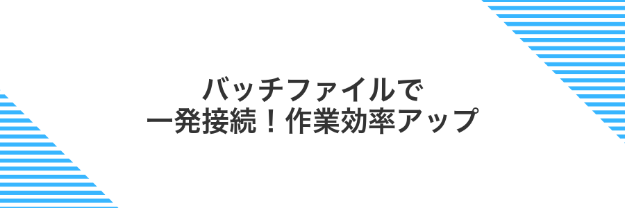 バッチファイルで一発接続！作業効率アップ