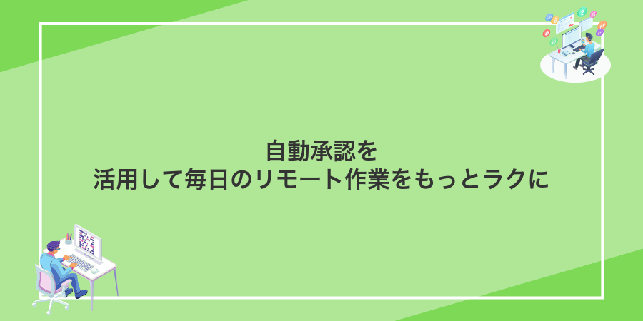 自動承認を活用して毎日のリモート作業をもっとラクに