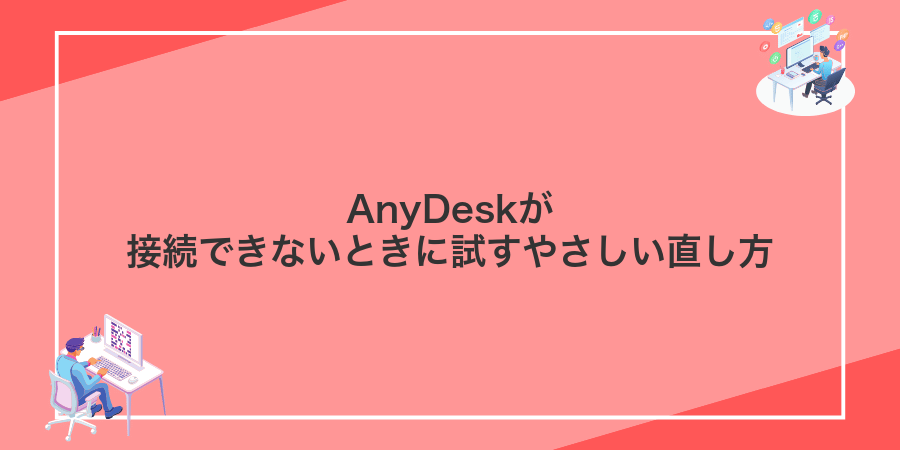 AnyDeskが接続できないときに試すやさしい直し方