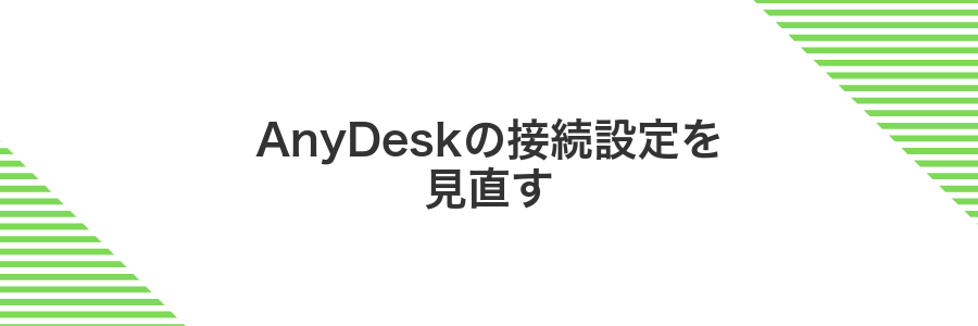 AnyDeskの接続設定を見直す