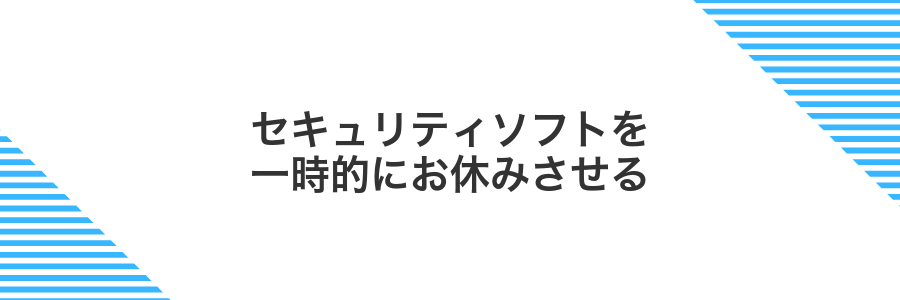 セキュリティソフトを一時的にお休みさせる