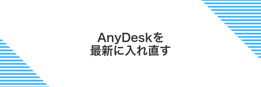 AnyDeskを最新に入れ直す