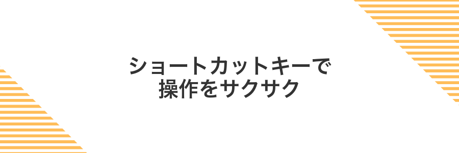 ショートカットキーで操作をサクサク