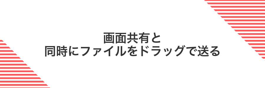 画面共有と同時にファイルをドラッグで送る