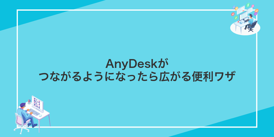 AnyDeskがつながるようになったら広がる便利ワザ