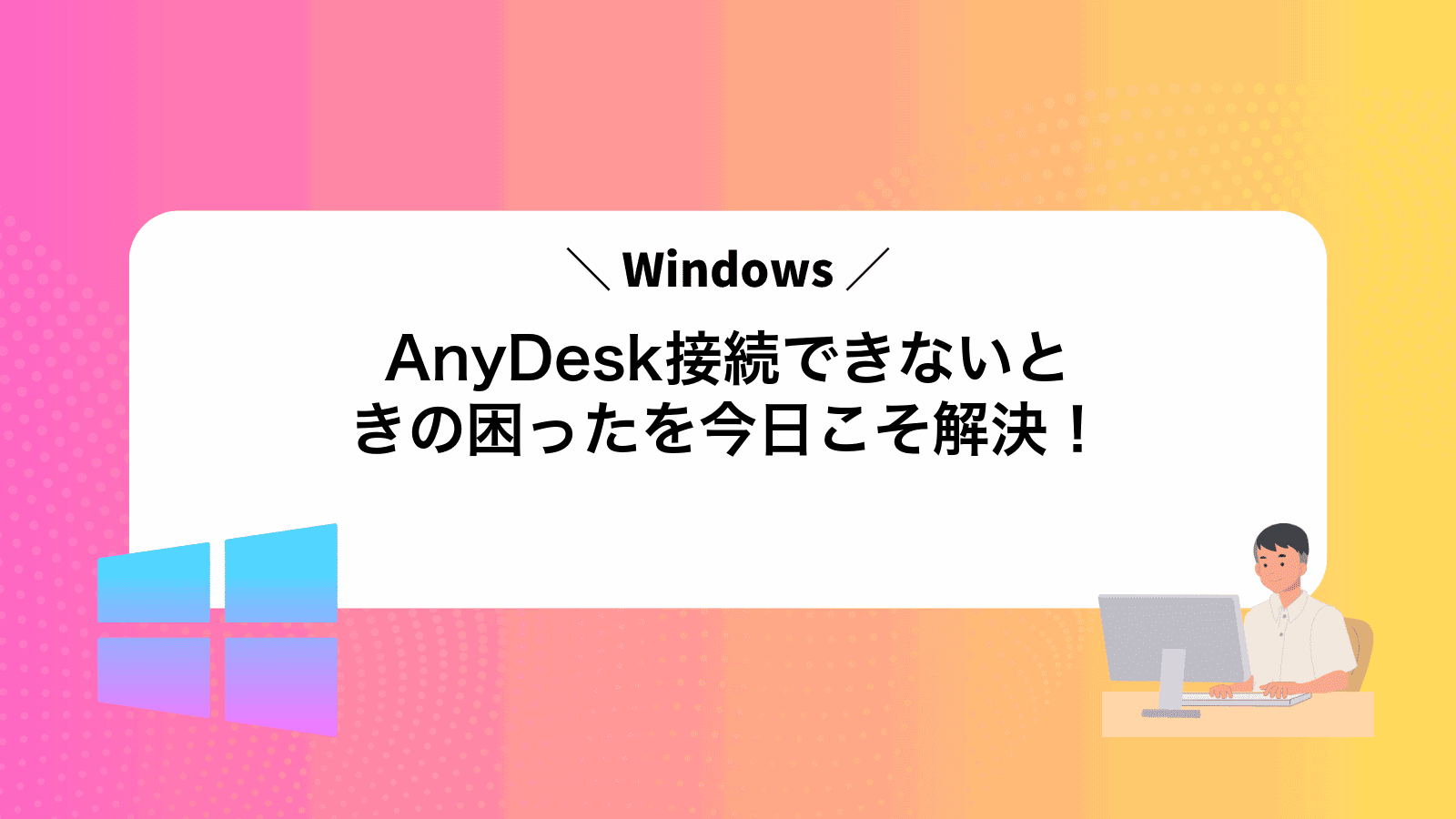 AnyDesk接続できないときの困ったを今日こそ解決！