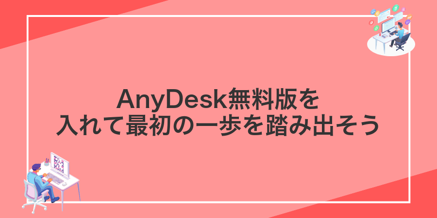 AnyDesk無料版を入れて最初の一歩を踏み出そう