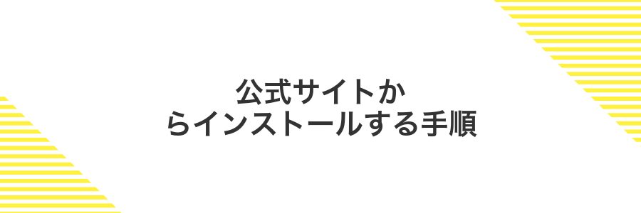 公式サイトからインストールする手順
