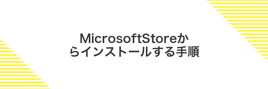 MicrosoftStoreからインストールする手順
