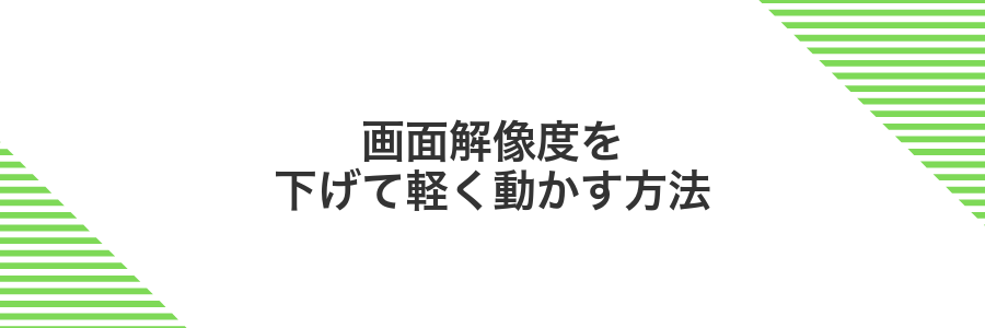 画面解像度を下げて軽く動かす方法