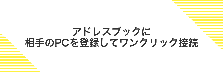 アドレスブックに相手のPCを登録してワンクリック接続