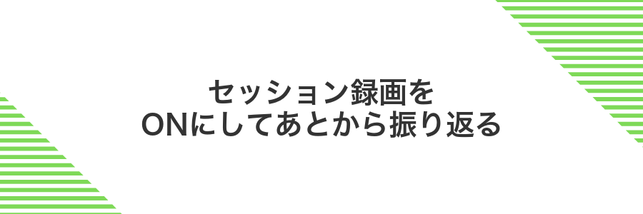 セッション録画をONにしてあとから振り返る