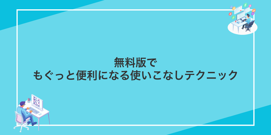 無料版でもぐっと便利になる使いこなしテクニック