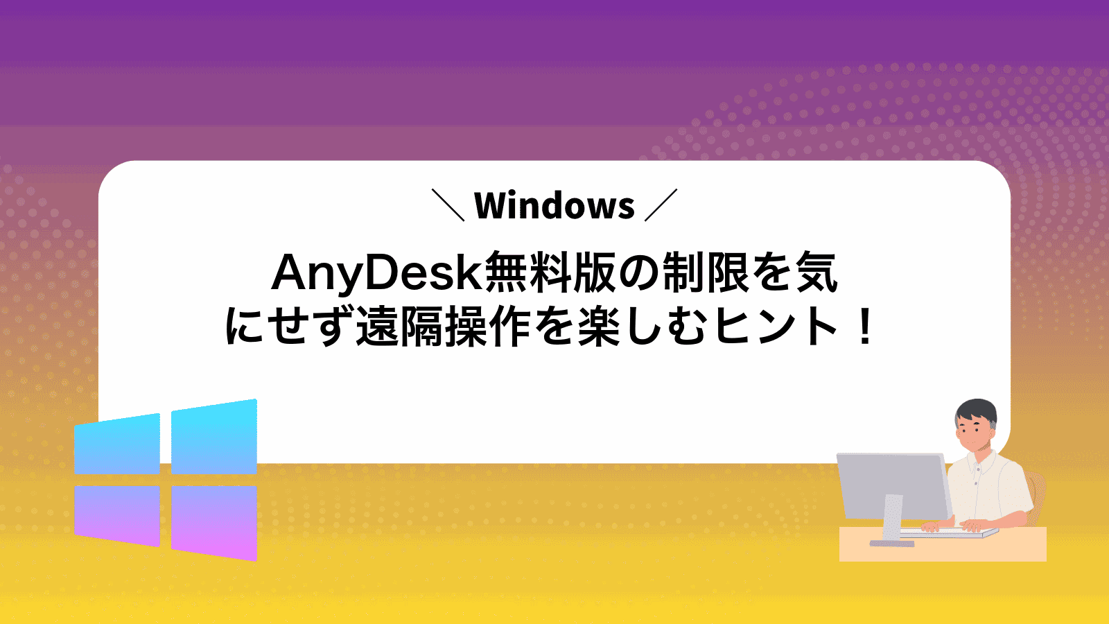 AnyDesk無料版の制限を気にせず遠隔操作を楽しむヒント！