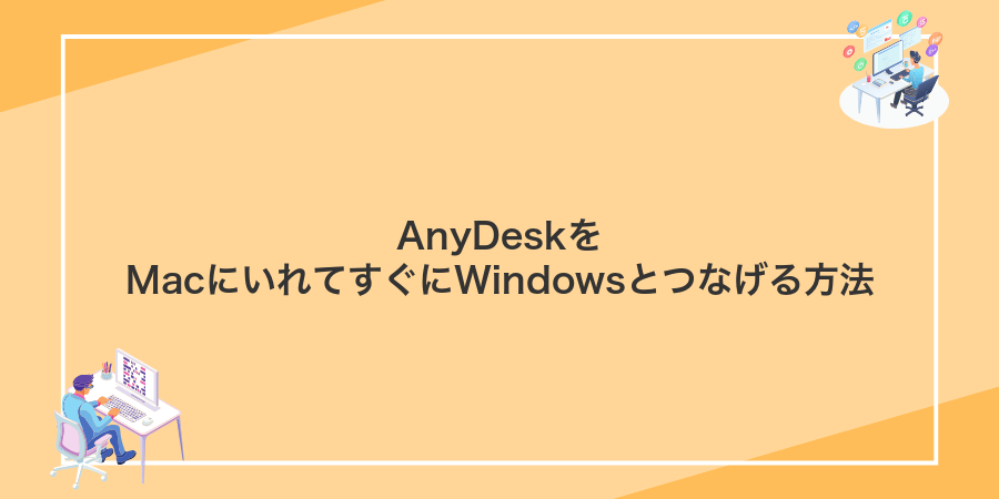 AnyDeskをMacにいれてすぐにWindowsとつなげる方法