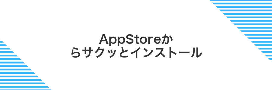 AppStoreからサクッとインストール