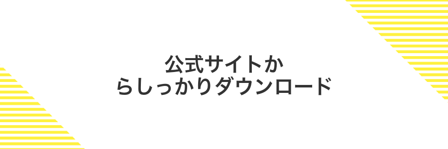 公式サイトからしっかりダウンロード