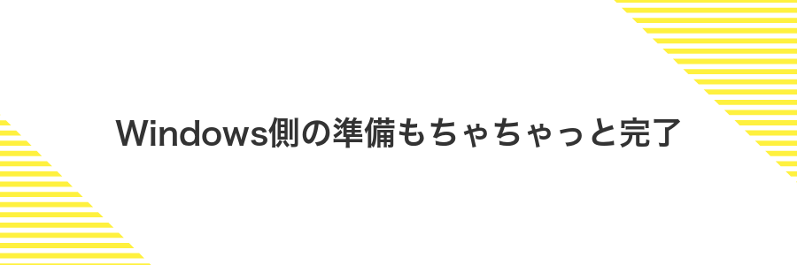 Windows側の準備もちゃちゃっと完了