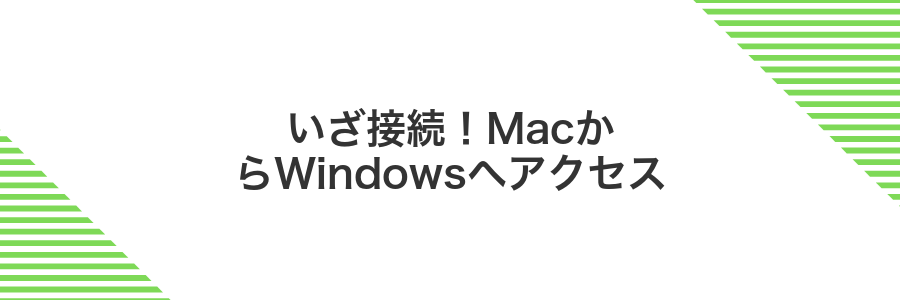 いざ接続!MacからWindowsへアクセス
