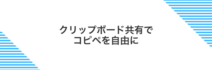 クリップボード共有でコピペを自由に