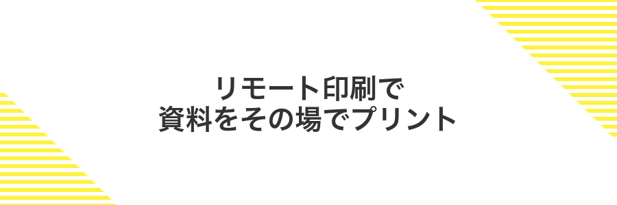 リモート印刷で資料をその場でプリント