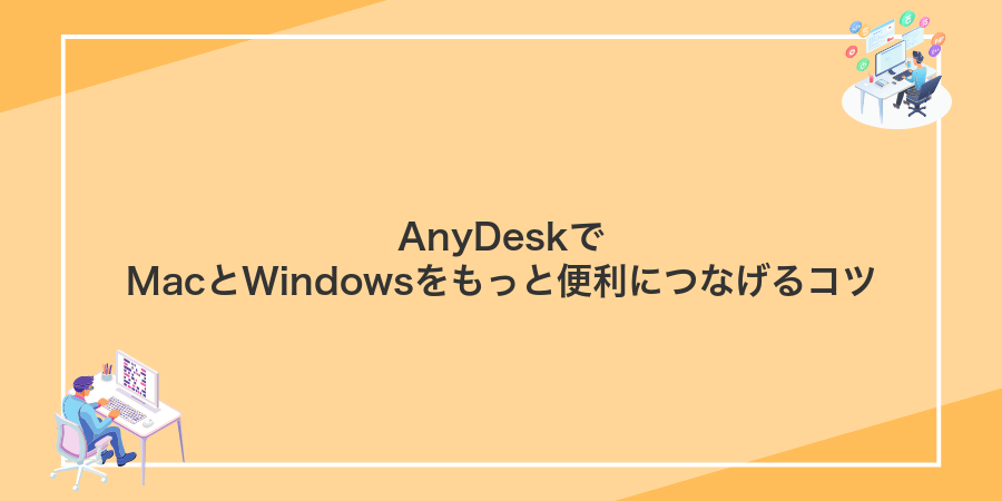 AnyDeskでMacとWindowsをもっと便利につなげるコツ