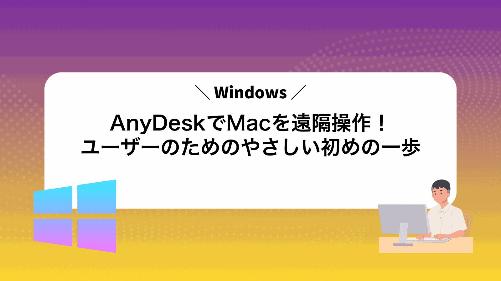 AnyDeskでMacを遠隔操作！Windowsユーザーのためのやさしい初めの一歩