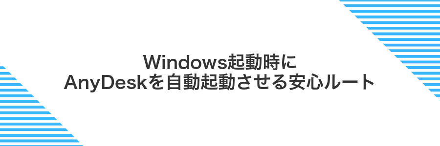 Windows起動時にAnyDeskを自動起動させる安心ルート