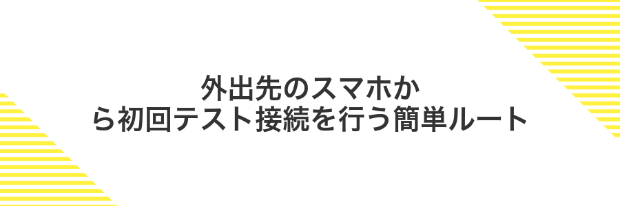 外出先のスマホから初回テスト接続を行う簡単ルート