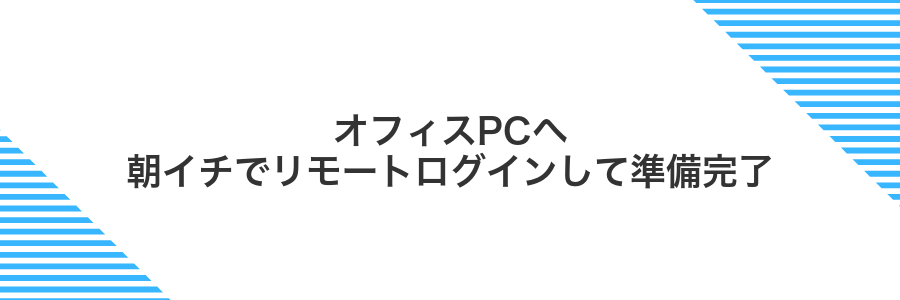 オフィスPCへ朝イチでリモートログインして準備完了