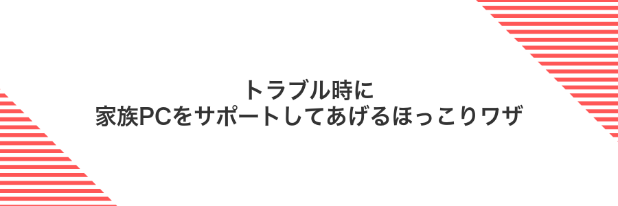 トラブル時に家族PCをサポートしてあげるほっこりワザ