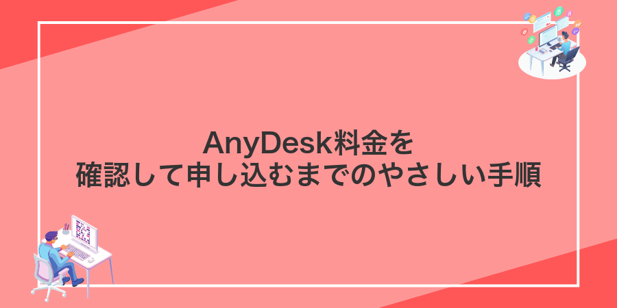 AnyDesk料金を確認して申し込むまでのやさしい手順