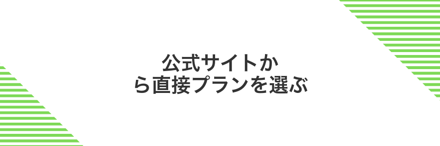 公式サイトから直接プランを選ぶ