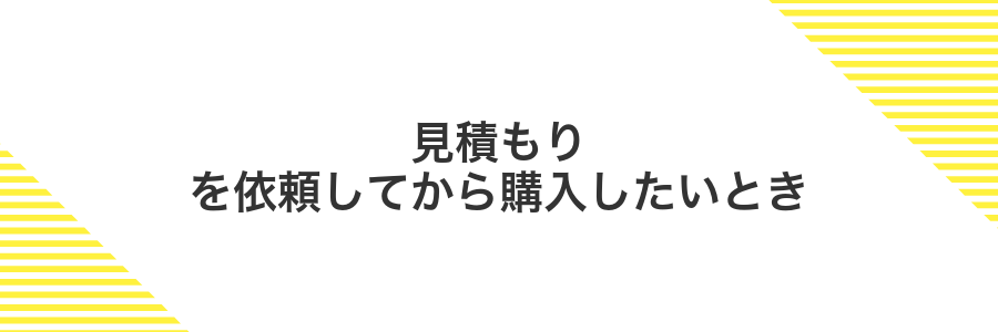 見積もりを依頼してから購入したいとき