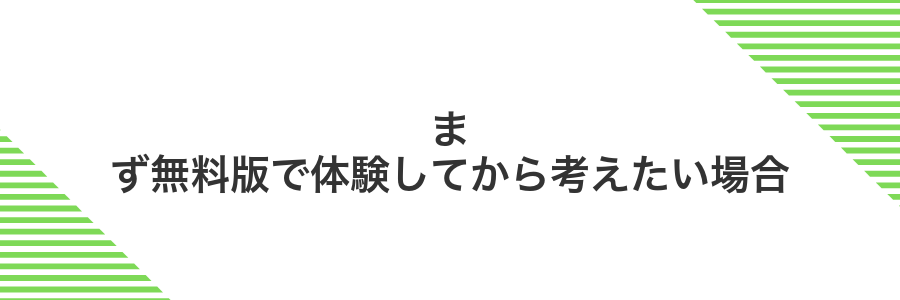 まず無料版で体験してから考えたい場合
