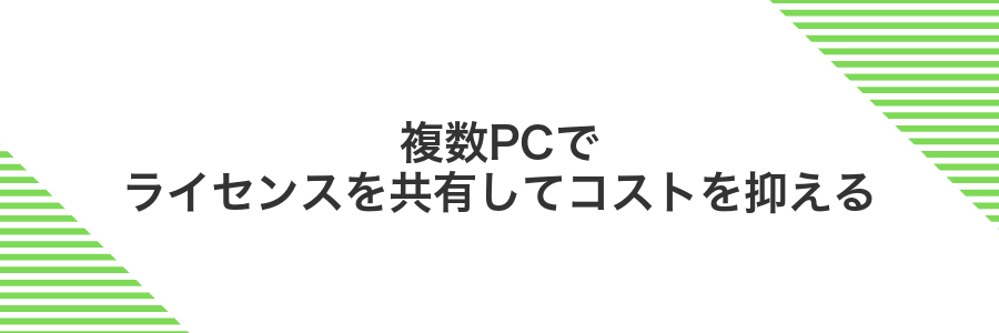 複数PCでライセンスを共有してコストを抑える