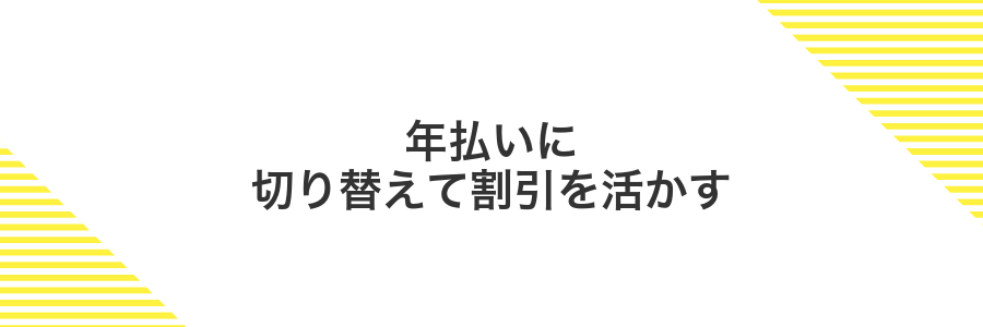 年払いに切り替えて割引を活かす