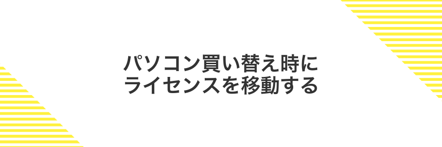 パソコン買い替え時にライセンスを移動する