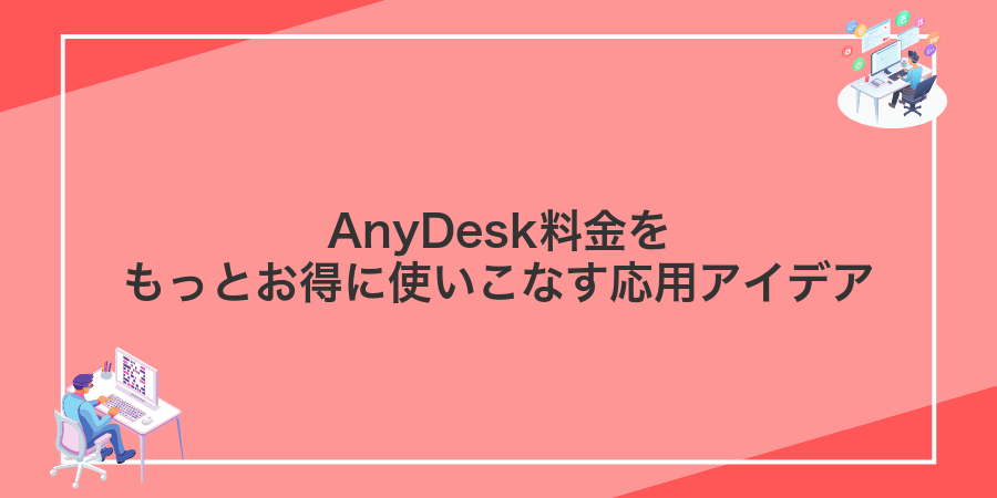 AnyDesk料金をもっとお得に使いこなす応用アイデア