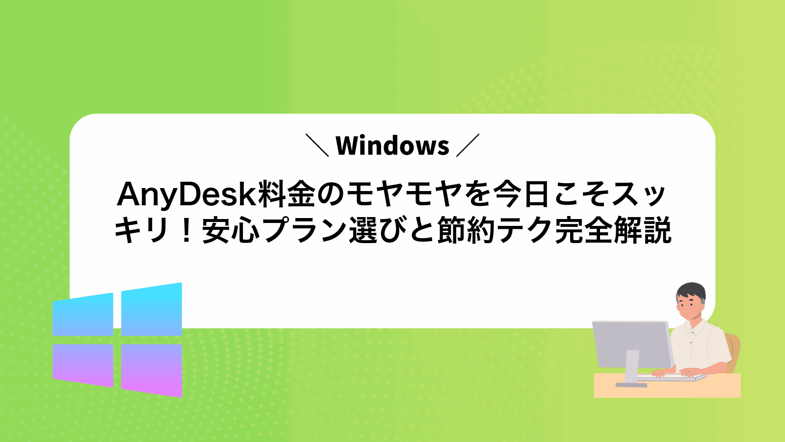 AnyDesk料金のモヤモヤを今日こそスッキリ！安心プラン選びと節約テク完全解説