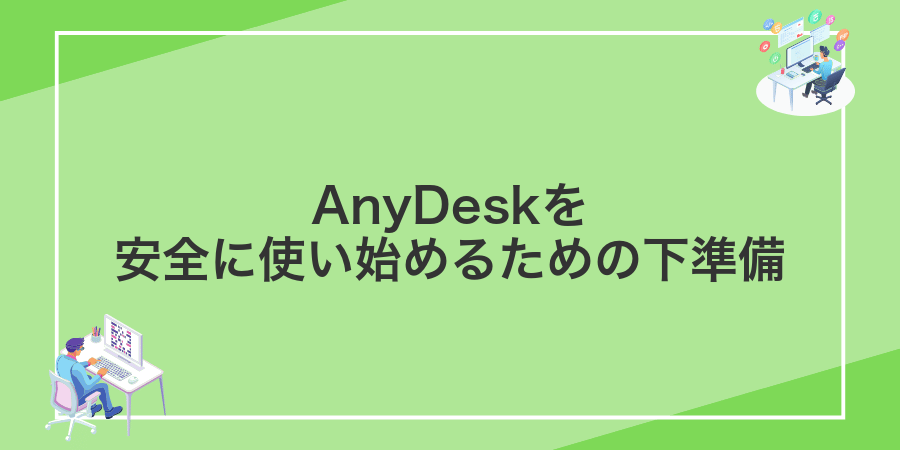 AnyDeskを安全に使い始めるための下準備