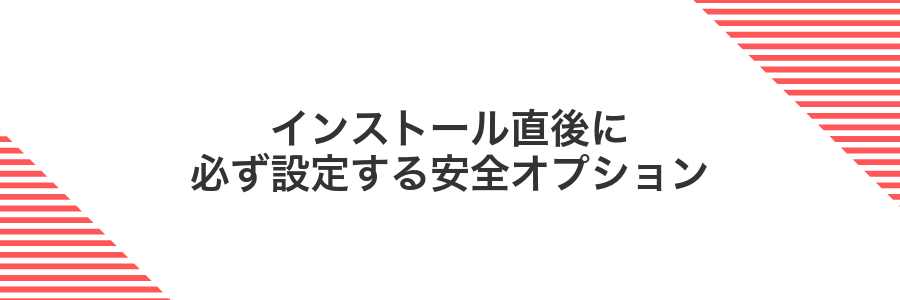 インストール直後に必ず設定する安全オプション