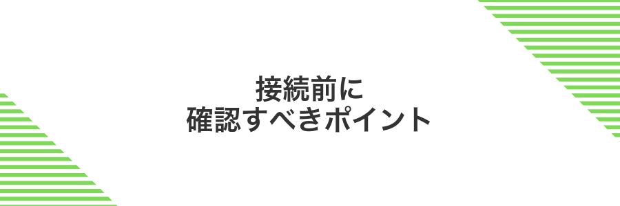 接続前に確認すべきポイント