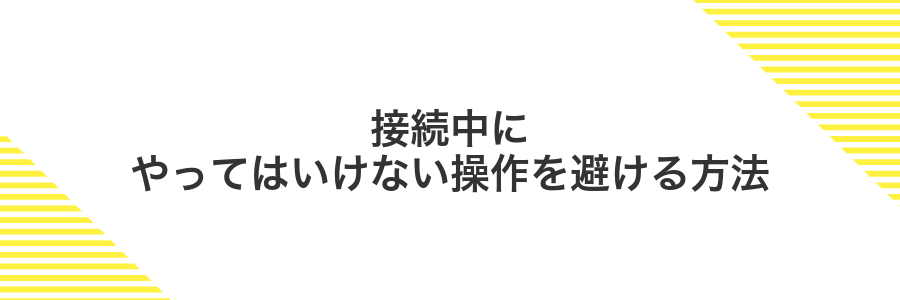 接続中にやってはいけない操作を避ける方法