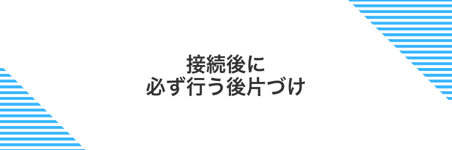 接続後に必ず行う後片づけ